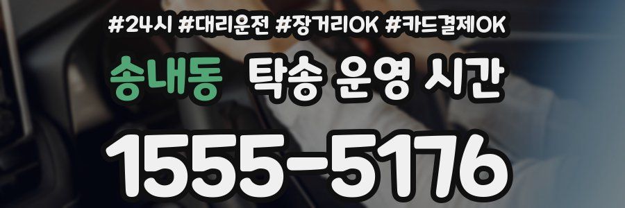 송내동 탁송 운영 시간