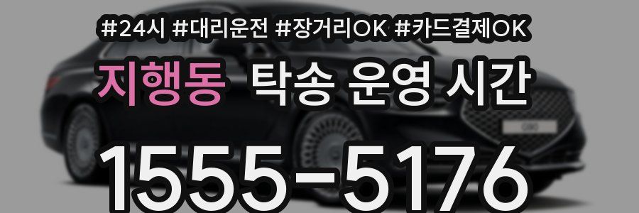 지행동 탁송 운영 시간
