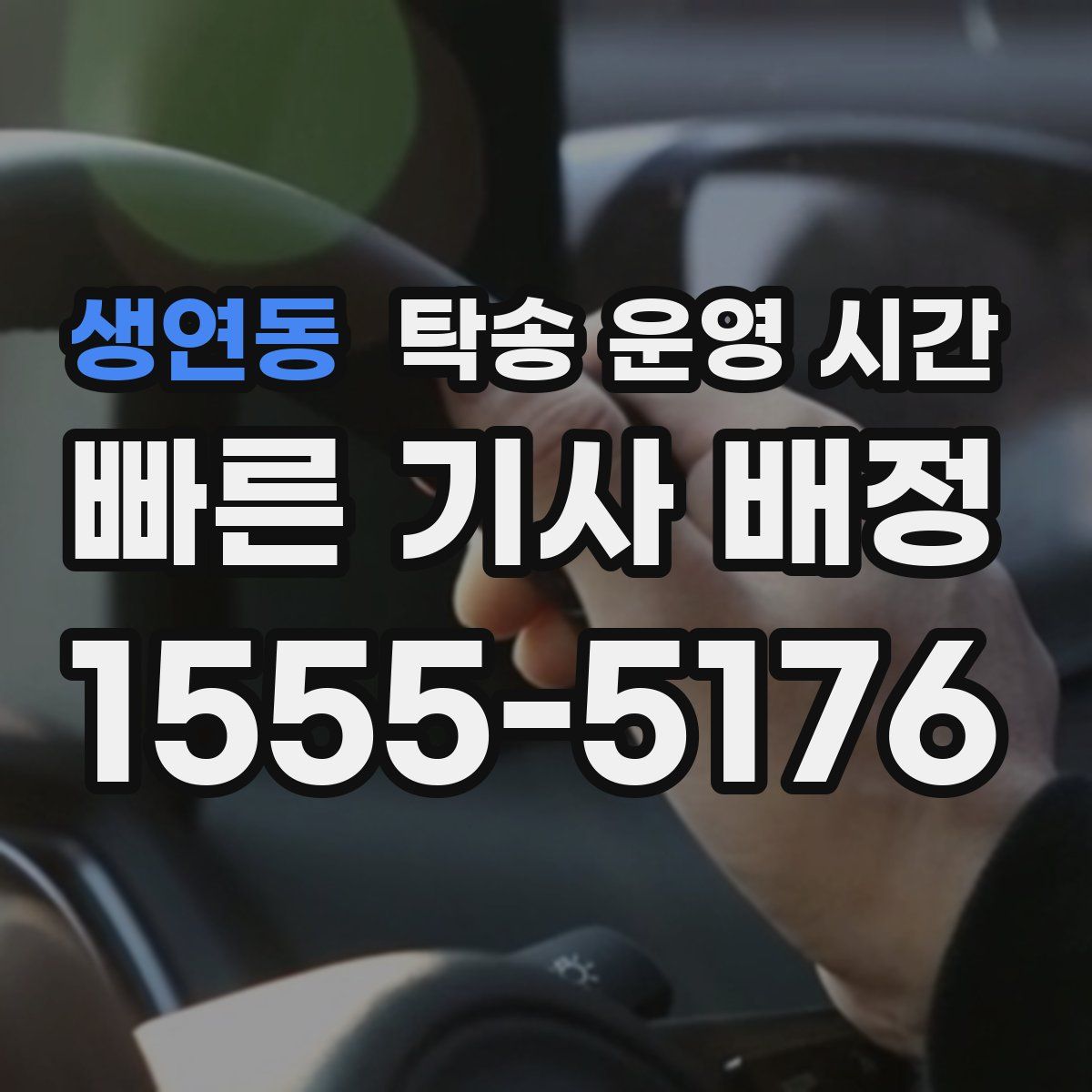 생연동 탁송 운영 시간