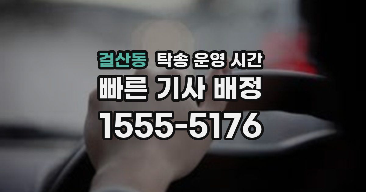 걸산동 탁송 운영 시간