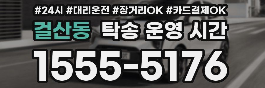 걸산동 탁송 운영 시간