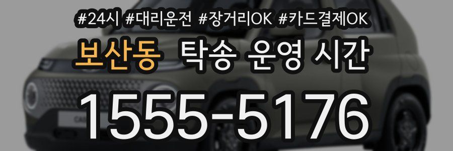 보산동 탁송 운영 시간