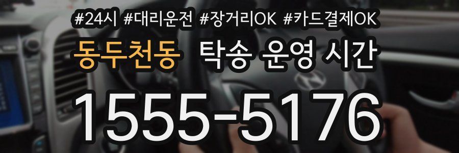 동두천동 탁송 운영 시간