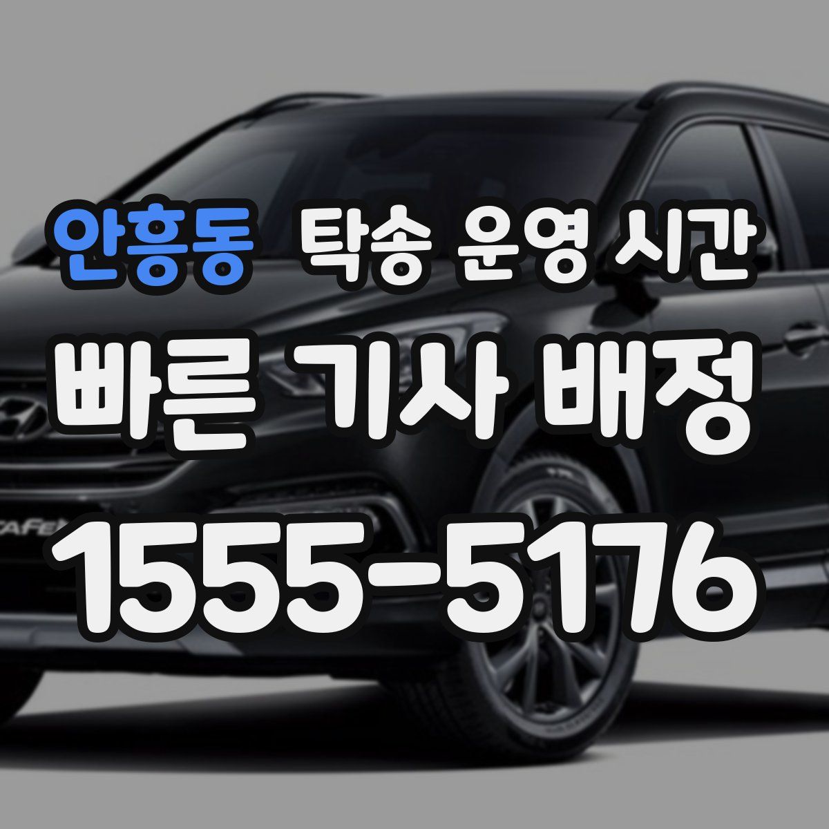 안흥동 탁송 운영 시간