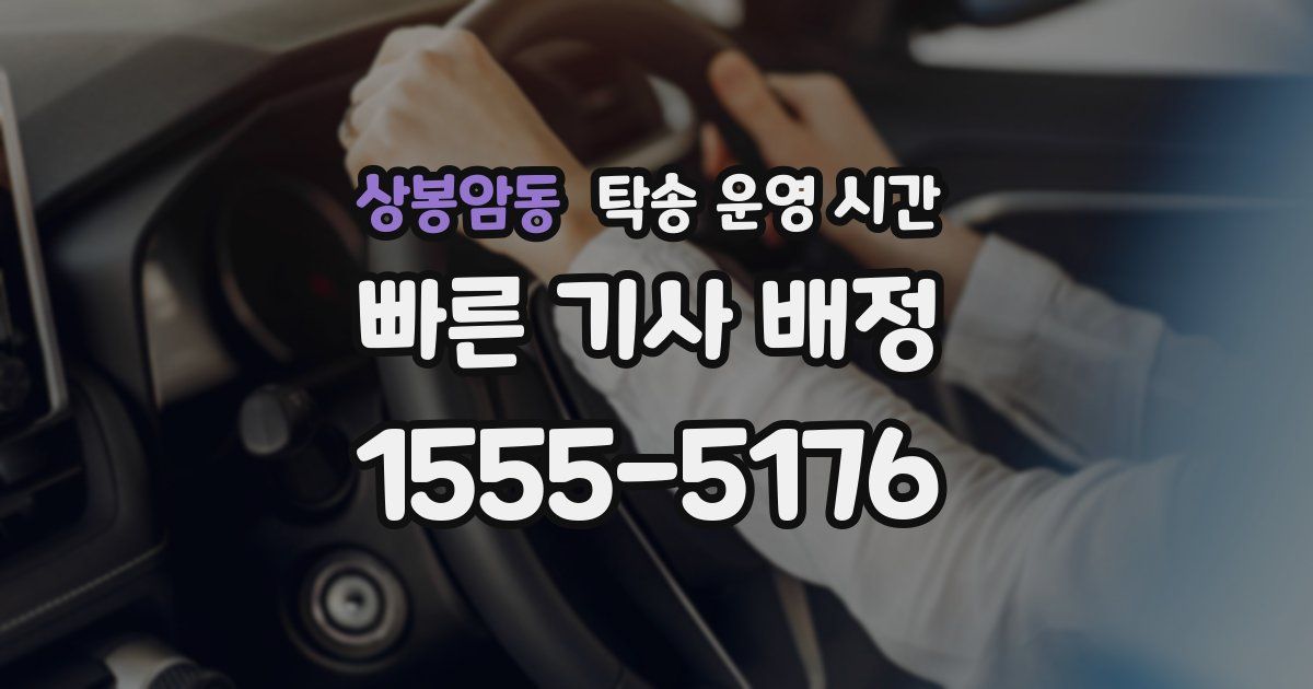 상봉암동 탁송 운영 시간