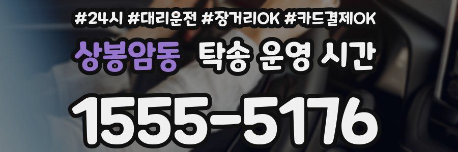 상봉암동 탁송 운영 시간