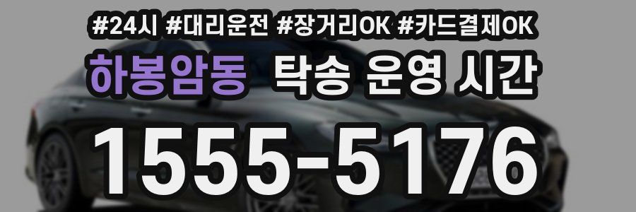 하봉암동 탁송 운영 시간