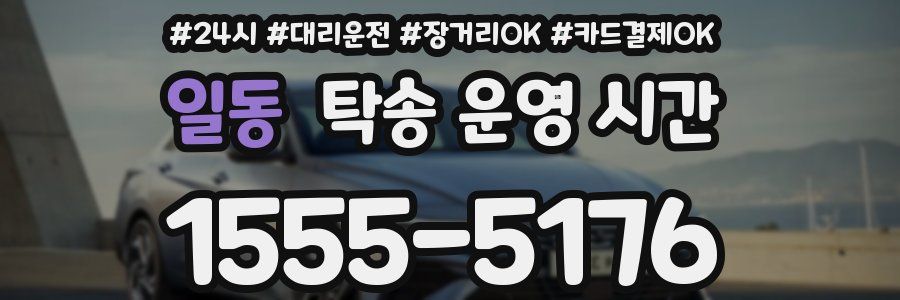 일동 탁송 운영 시간