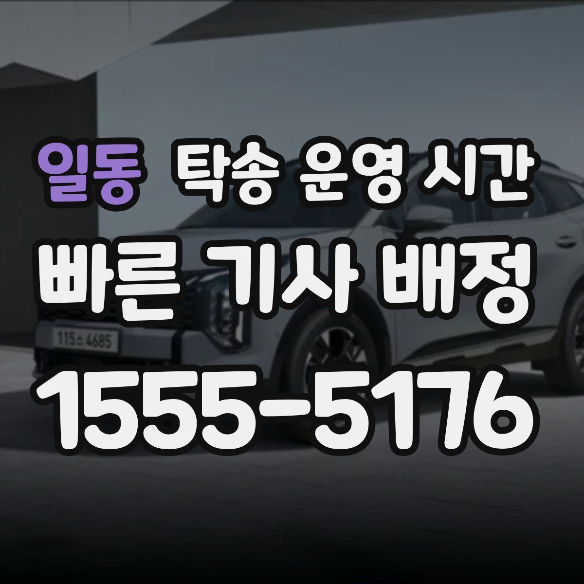 일동 탁송 운영 시간