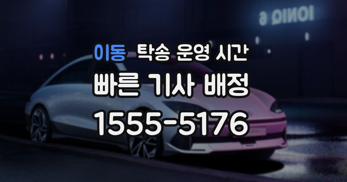 이동 탁송 운영 시간