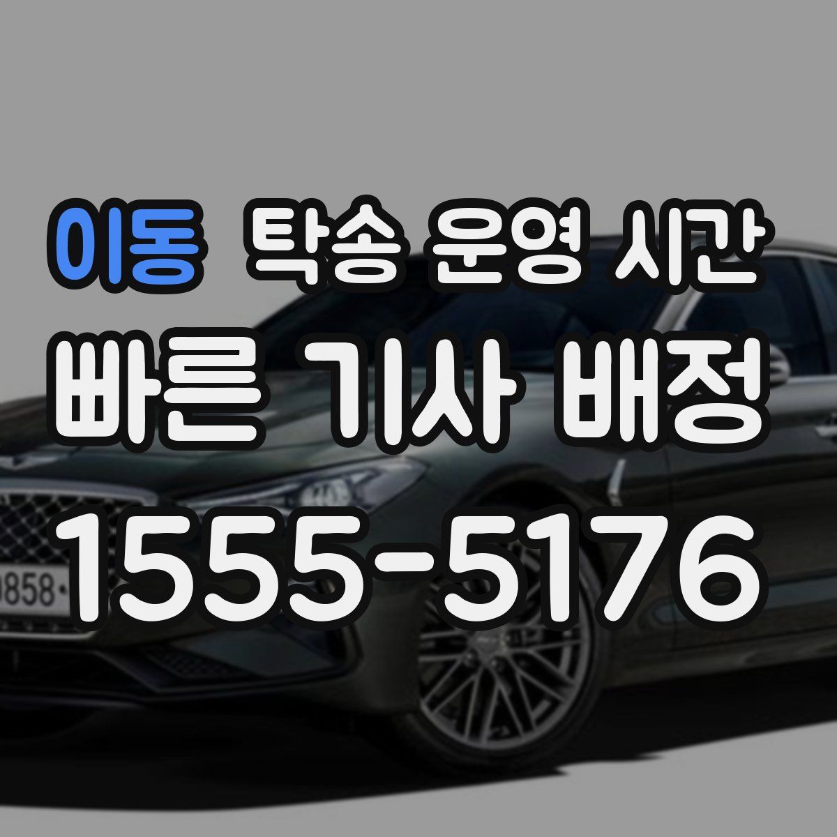 이동 탁송 운영 시간