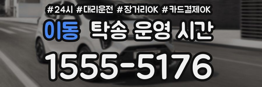 이동 탁송 운영 시간