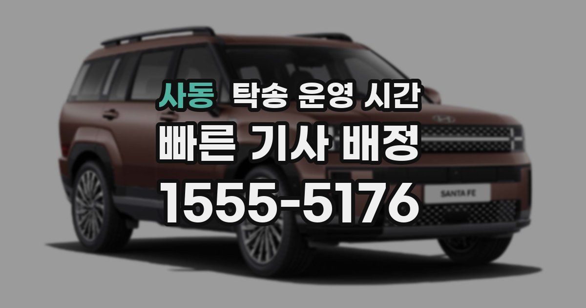 사동 탁송 운영 시간