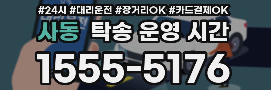 사동 탁송 운영 시간
