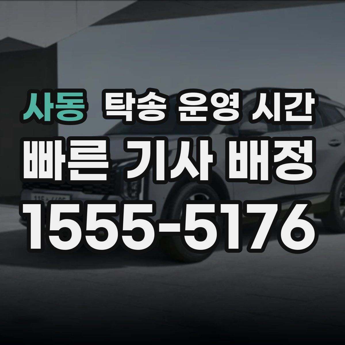 사동 탁송 운영 시간