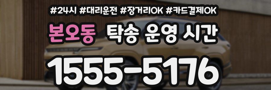 본오동 탁송 운영 시간