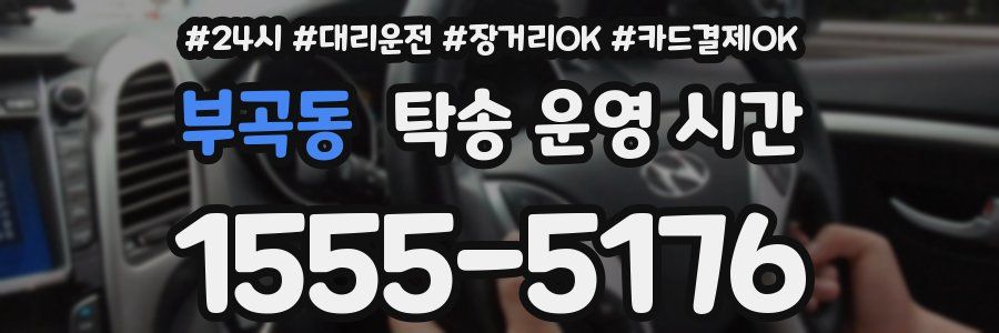 부곡동 탁송 운영 시간