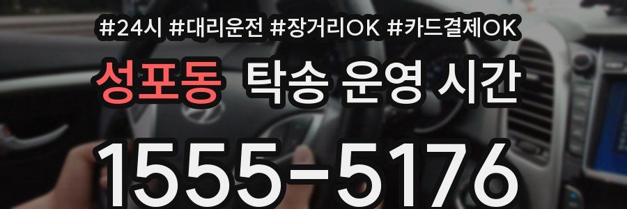 성포동 탁송 운영 시간