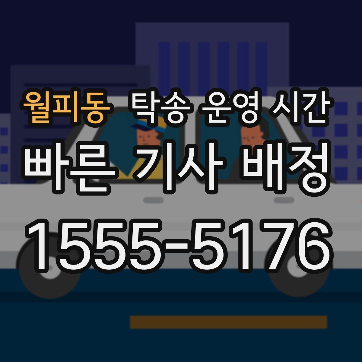 월피동 탁송 운영 시간 긴급 연락이 필요한 상황은 언제일까