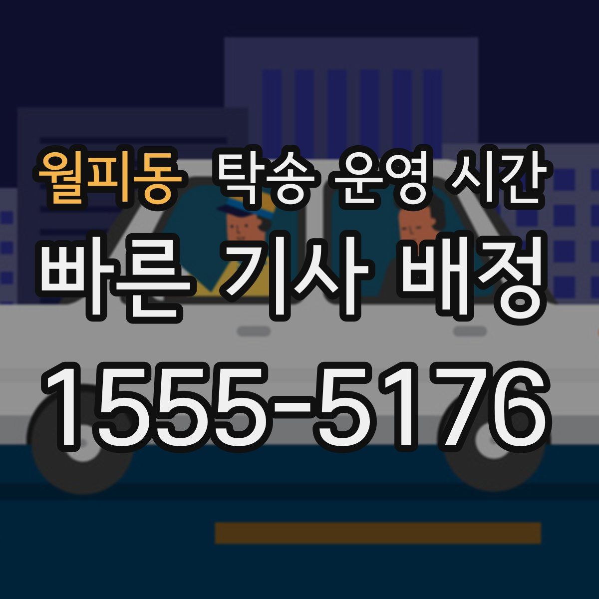 월피동 탁송 운영 시간