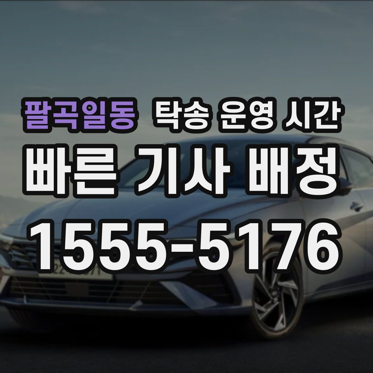 팔곡일동 탁송 운영 시간