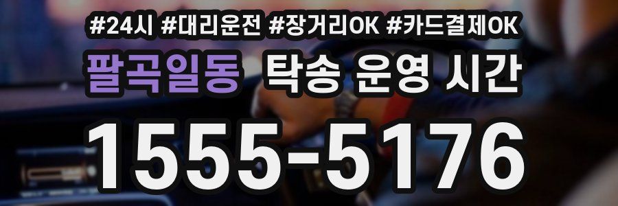 팔곡일동 탁송 운영 시간