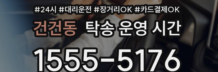 건건동 탁송 운영 시간