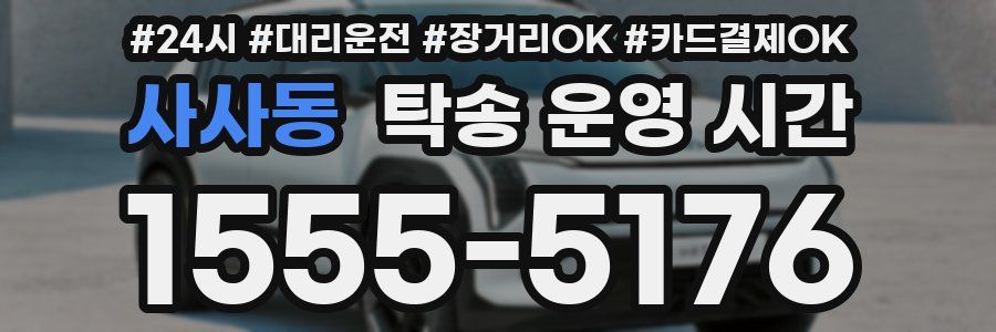 사사동 탁송 운영 시간