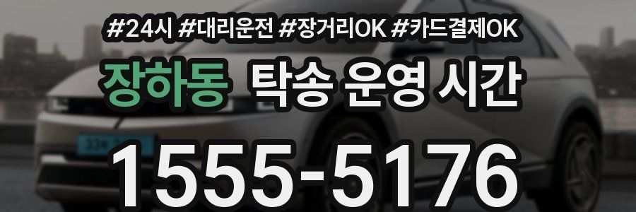 장하동 탁송 운영 시간