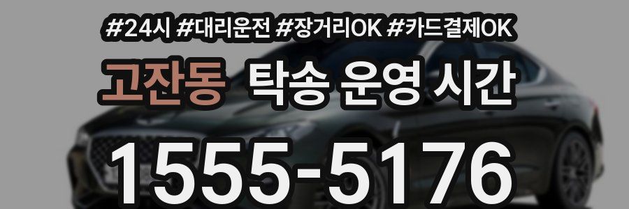 고잔동 탁송 운영 시간