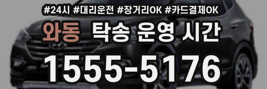 와동 탁송 운영 시간