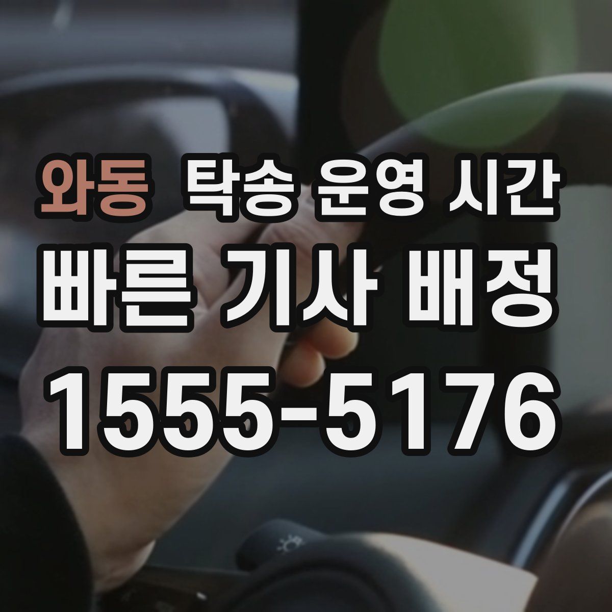와동 탁송 운영 시간