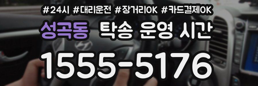 성곡동 탁송 운영 시간