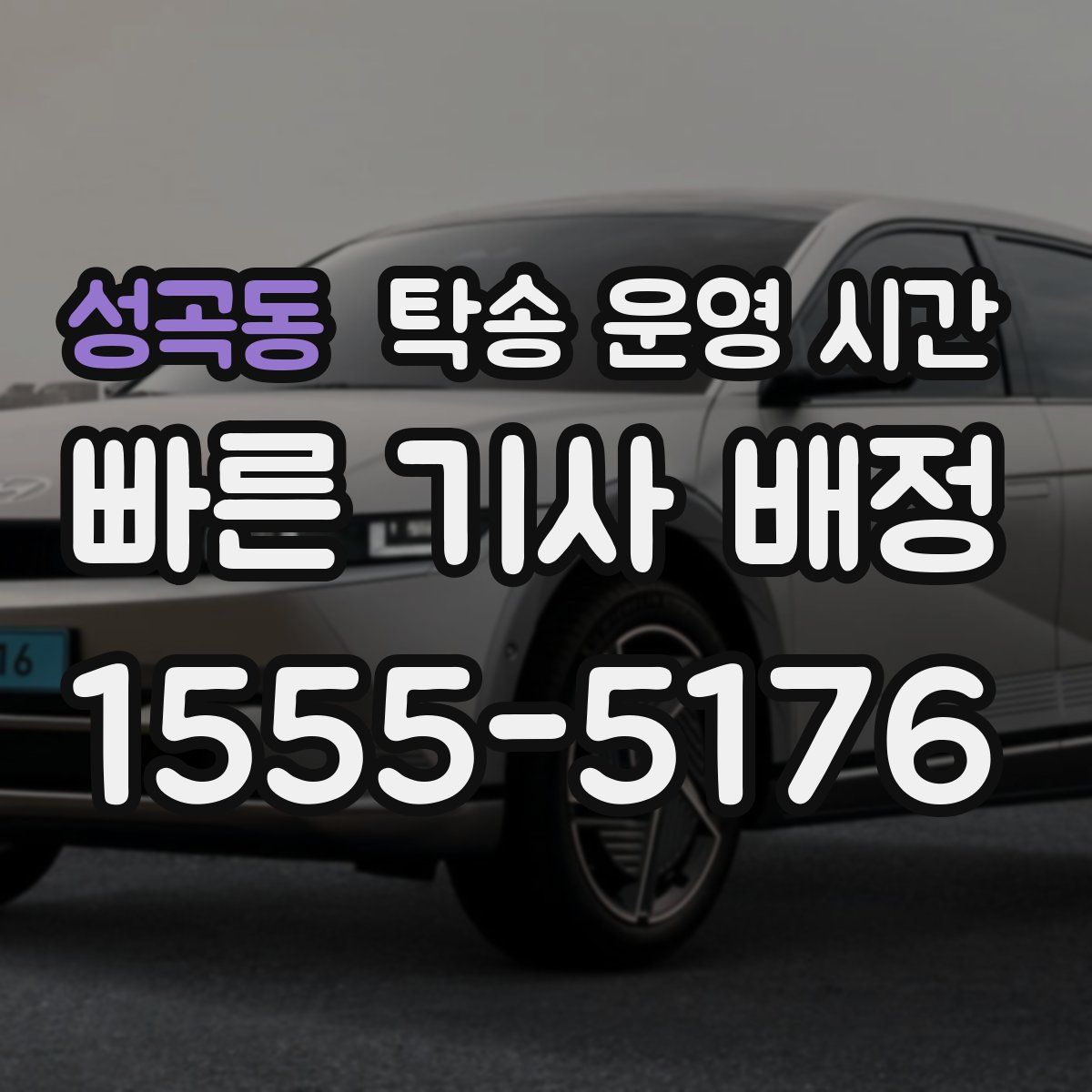 성곡동 탁송 운영 시간