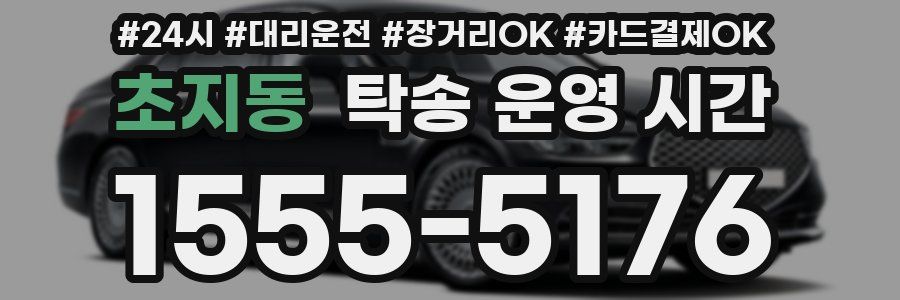 초지동 탁송 운영 시간