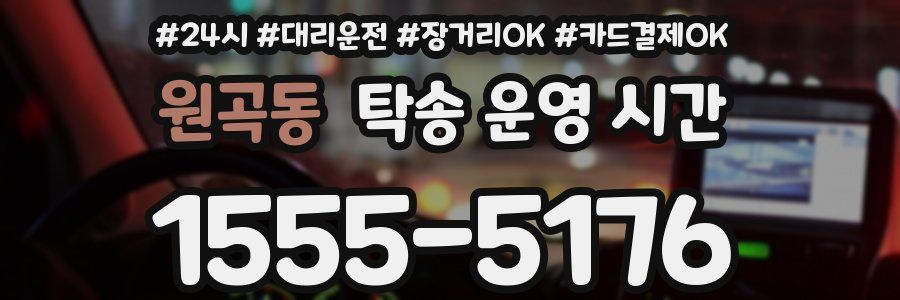 원곡동 탁송 운영 시간