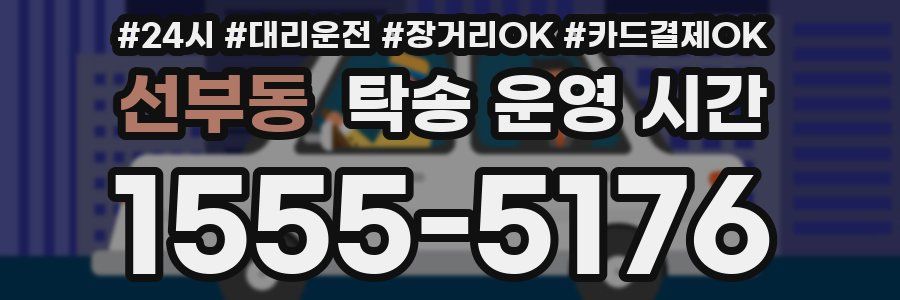 선부동 탁송 운영 시간