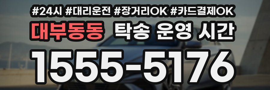 대부동동 탁송 운영 시간