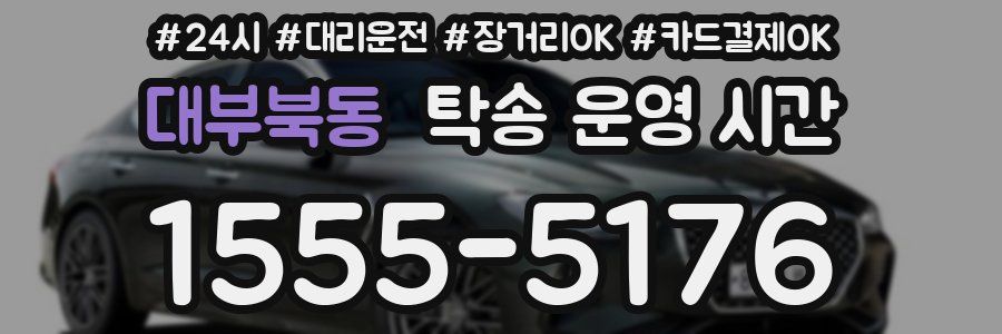 대부북동 탁송 운영 시간