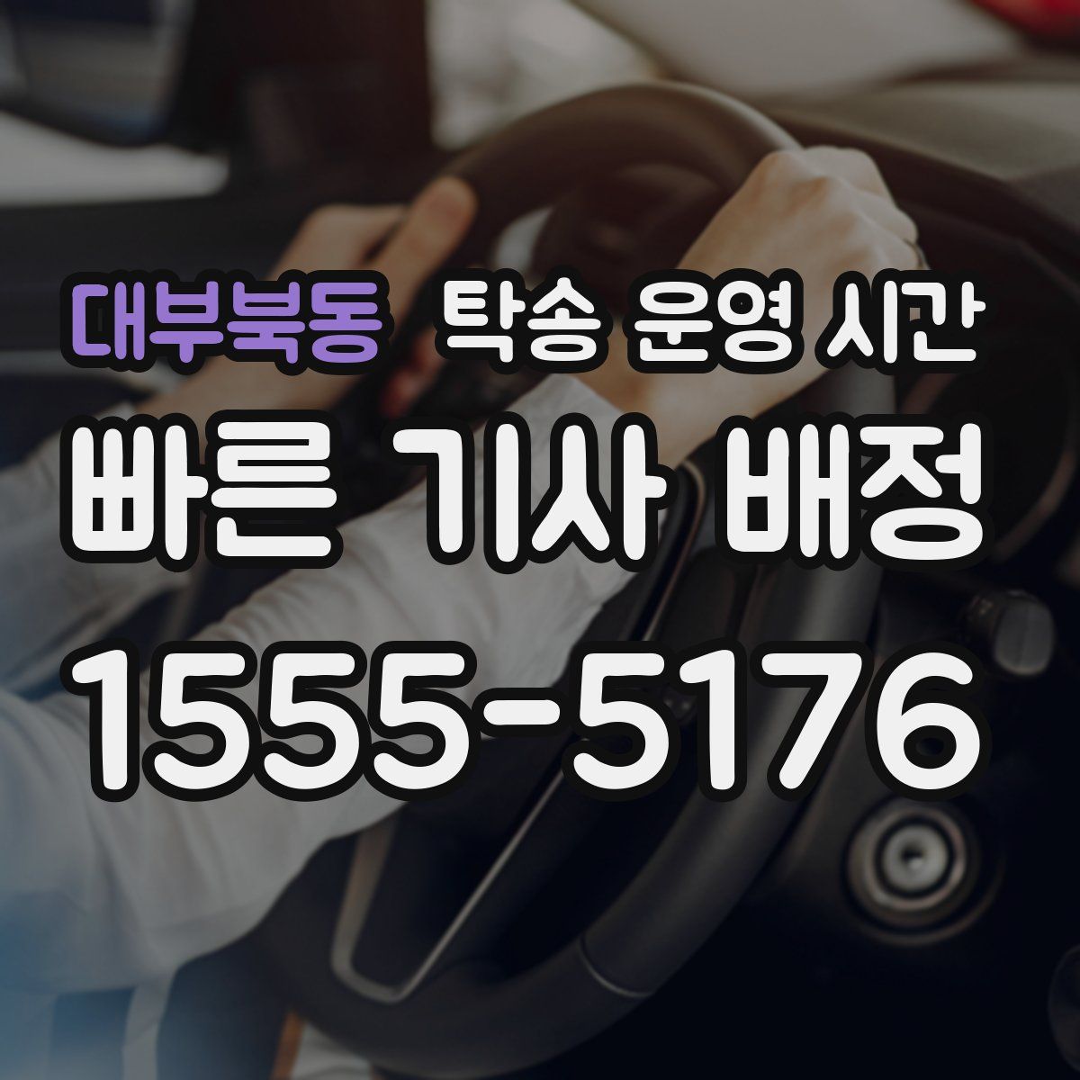대부북동 탁송 운영 시간