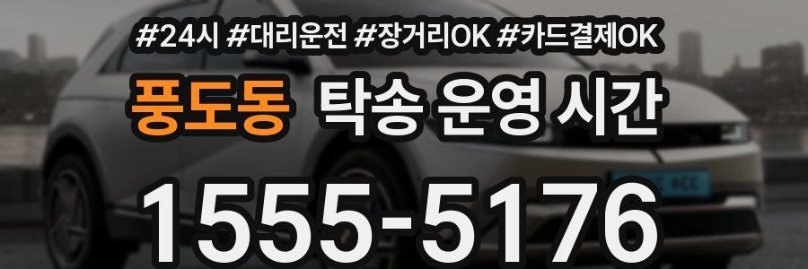 풍도동 탁송 운영 시간