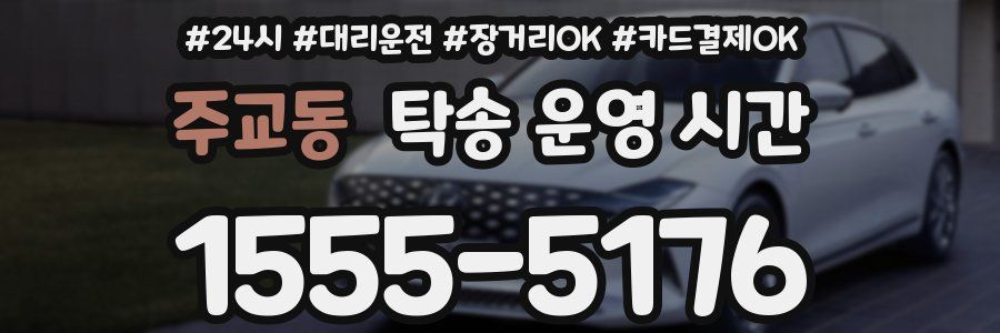 주교동 탁송 운영 시간