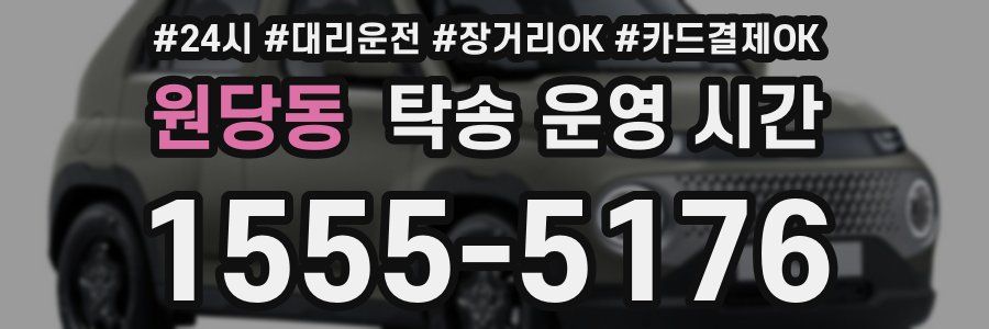 원당동 탁송 운영 시간