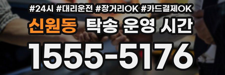 신원동 탁송 운영 시간