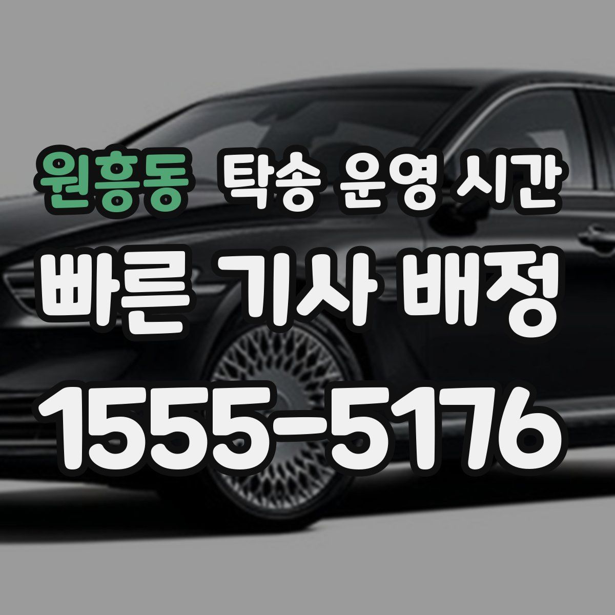 원흥동 탁송 운영 시간