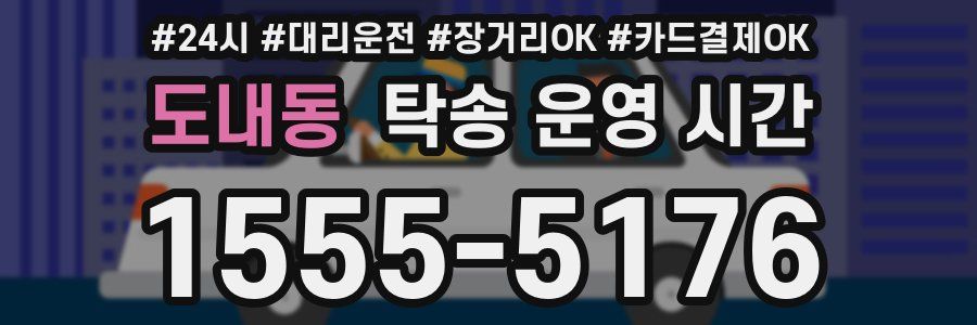 도내동 탁송 운영 시간