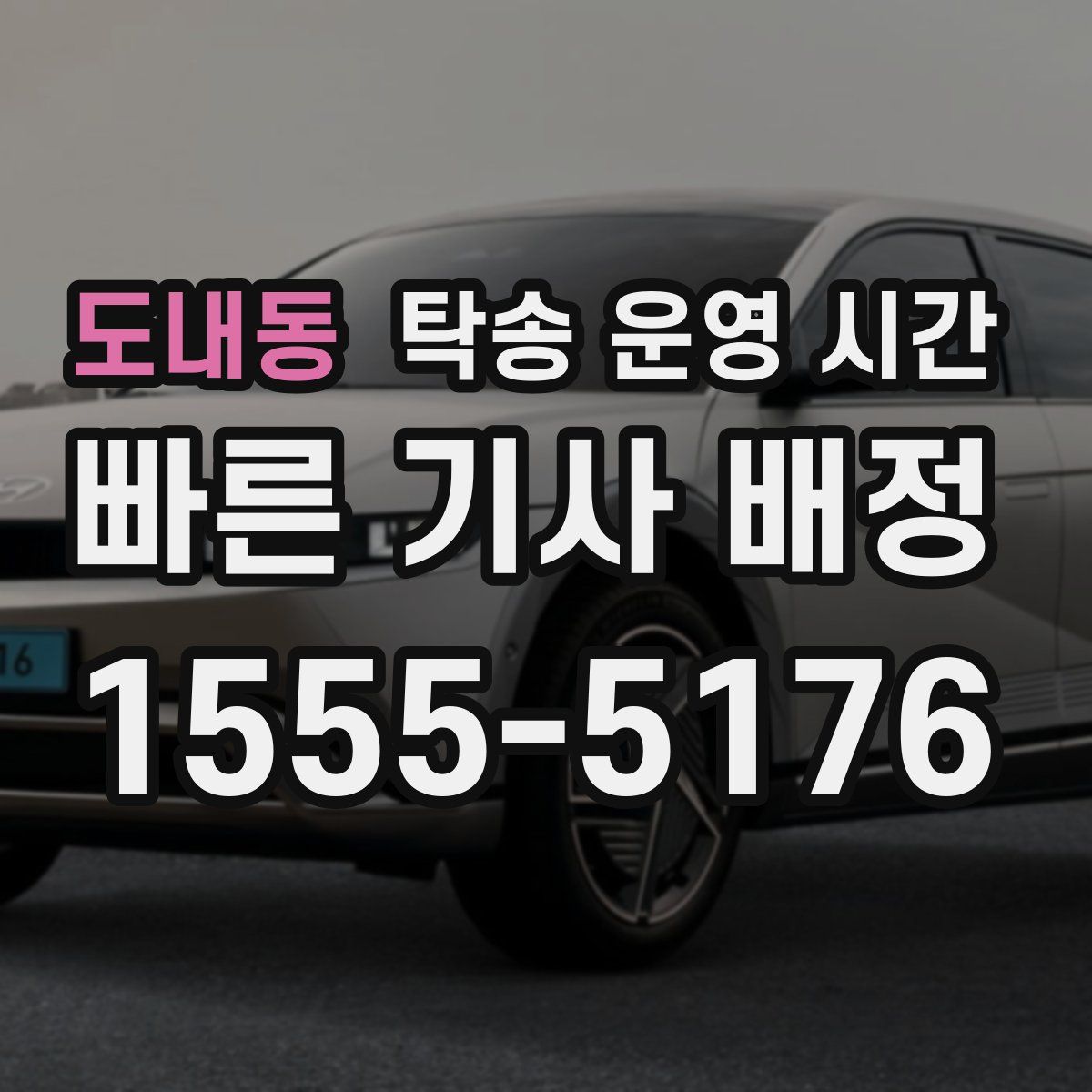 도내동 탁송 운영 시간