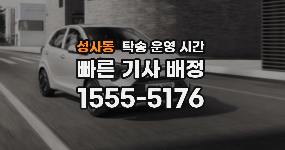 성사동 탁송 운영 시간