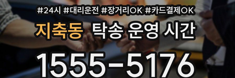 지축동 탁송 운영 시간