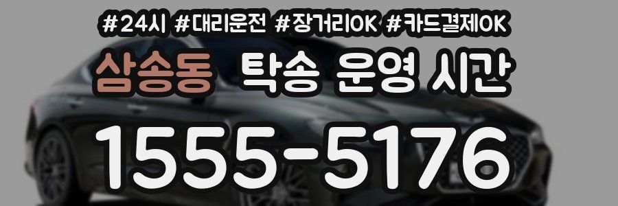삼송동 탁송 운영 시간